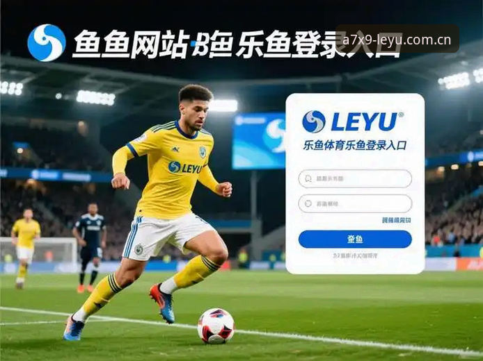 乐鱼LY官网登录入口2026最新版本到底值不值得下载？实战体验告诉你答案