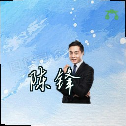 陈锋